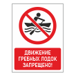 Знак «Движение гребных лодок запрещено!», БВ-21 (пленка, 300х400 мм)